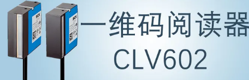 西克sick一維碼閱讀器CLV602 上市啦！