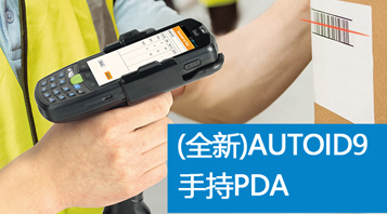 東集AUTOID手持PDA在酒類(lèi)防偽溯源中的解決方案