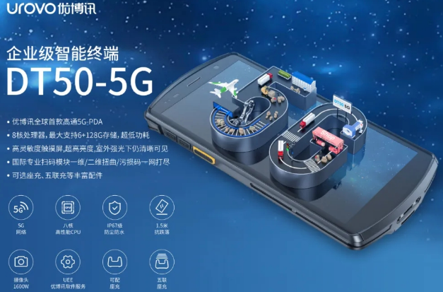 5G高科技產(chǎn)品，優(yōu)博訊DT50 5G智能手持終端PDA