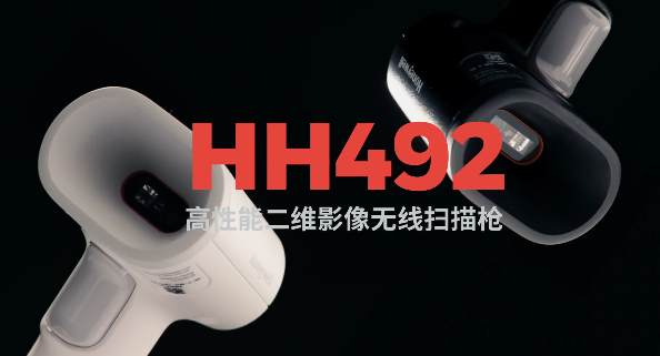 王牌特工Honeywell霍尼韋爾HH492出擊，解決多場景掃碼難題！