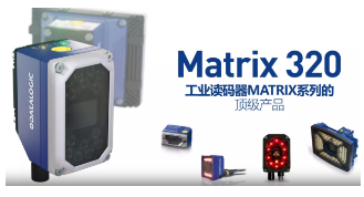 Datalogic得利捷Matrix 320，為家居企業(yè)的數(shù)字化轉(zhuǎn)型助力！