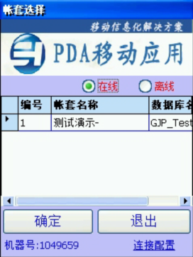 PDA登入窗口 在線、離線模式