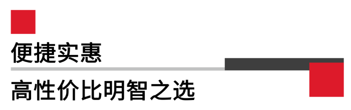 便攜實(shí)惠，高性價比.png