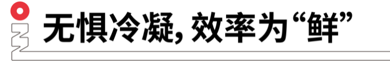 無(wú)懼冷凝，效率為鮮.png