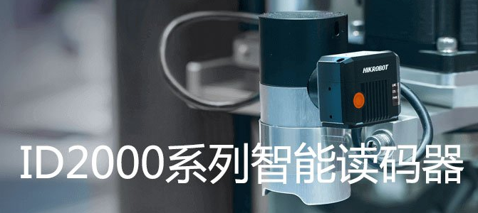 ?？礗D2000系列小型固定式工業(yè)讀碼器.png