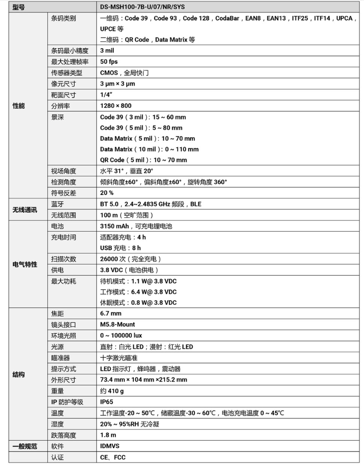 ?？礑S-MSH100-7B-U 100萬像素?zé)o線手持工業(yè)讀碼器參數(shù).png