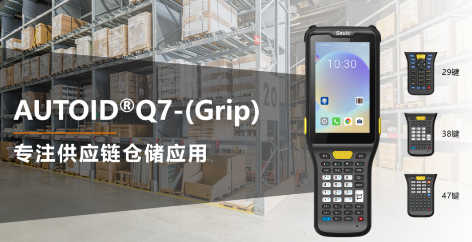 東集AUTOID Q7-(Grip).png